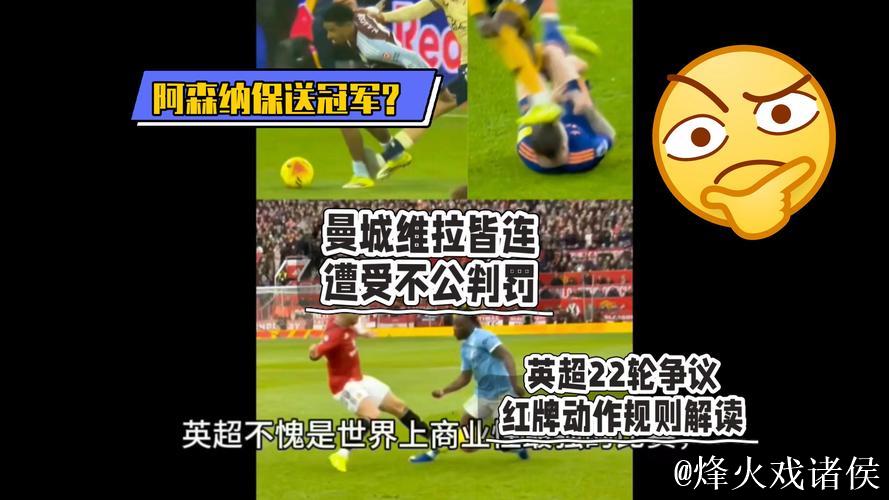 维拉主场争议判罚引热议，英超裁判尺度再成焦点