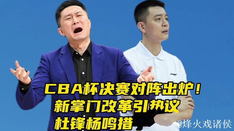 杨鸣：羡慕广东政策吸引人才 羡慕杜锋有周琦